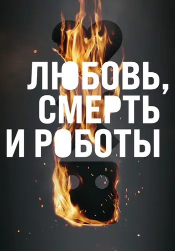 Любовь. Смерть. Роботы — постер сериала