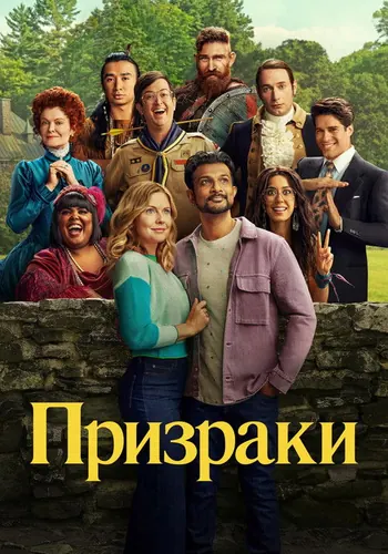 Призраки (2021) — постер
