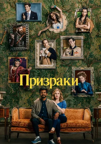 Призраки 1 сезон — постер