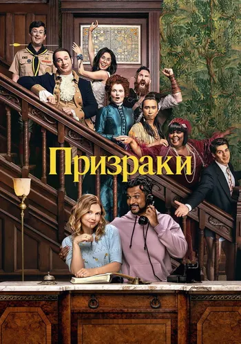Призраки 2 сезон — постер